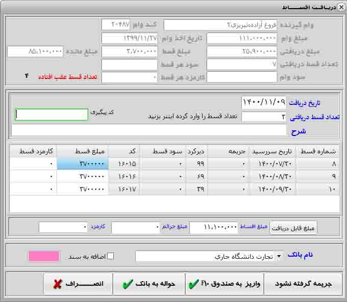 دانلود نرم افزار صندوق قرض الحسنه