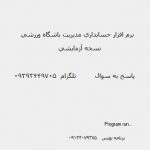 نرم افزار مدیریت باشگاه ورزشی